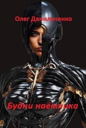 Данильченко Олег - Будни наемника