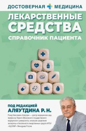 Аляутдин Ренад - Лекарственные средства. Справочник пациента