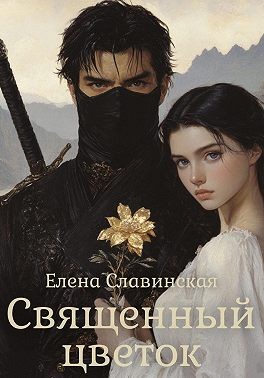 Славинская Елена - Священный цветок