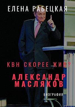 Рабецкая Елена - КВН скорее жив? Александр Масляков