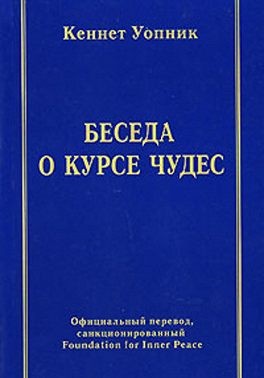 Уопник Кеннет - Беседа о курсе чудес