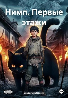 Лазовик Владимир - Нимп. Первые этажи