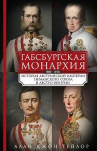 Габсбургская монархия. История Австрийской империи, Германского союза и Австро-Венгрии. 1809—1918