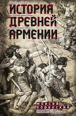 Хоренский Моисей - История Древней Армении