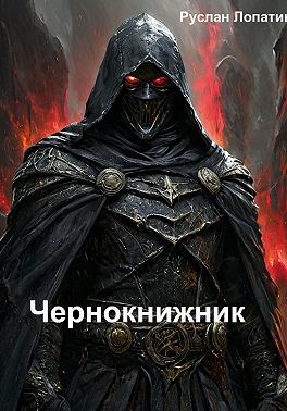 Лопатин Руслан - Чернокнижник