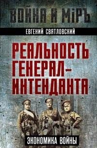 Святловский Евгений - Экономика войны. Реальность генерал-интенданта