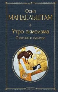 Мандельштам Осип - Утро акмеизма. О поэзии и культуре