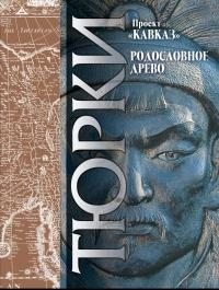 Багадур-хан Абул-Гази - Кавказ. Выпуск XXIII. Родословное древо тюрков