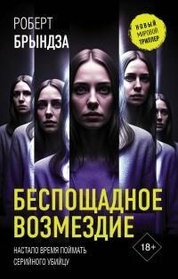 Брындза Роберт - Беспощадное возмездие