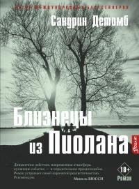 Детомб Сандрин - Близнецы из Пиолана