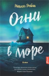 Рейна Микель - Огни в море