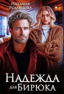 Романова Наталия - Надежда для Бирюка