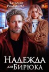 Романова Наталия - Надежда для Бирюка