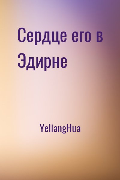 cкачать книгу YeliangHua Сердце его в Эдирне