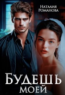 Романова Наталия - Будешь моей