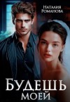 Романова Наталия - Будешь моей