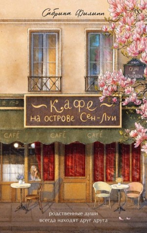 Филипп Сабрина - Кафе на острове Сен-Луи. Родственные души всегда находят друг друга