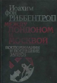 Между Лондоном и Москвой: Воспоминания и последние записи
