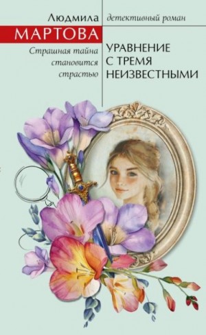 Мартова Людмила - Уравнение с тремя неизвестными
