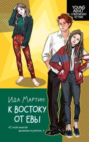 Мартин Ида - К востоку от Евы