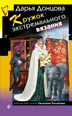 Донцова Дарья - Кружок экстремального вязания