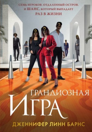 Барнс Дженнифер - Грандиозная игра