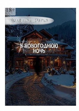 Чилольян Дарья - В Новогоднюю ночь