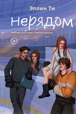 Ти Эллин - Нерядом