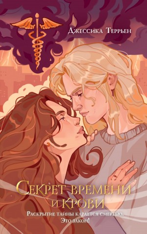 Террьен Джессика - Секрет времени и крови
