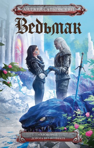 Сапковский Анджей - Ведьмак: Сезон гроз. Дорога без возврата