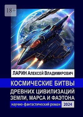 Ларин Алексей - Космические битвы древних цивилизаций Земли, Марса и Фаэтона