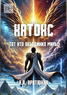 Арутюнян Азат - Катокс: Тот, кто объединил миры