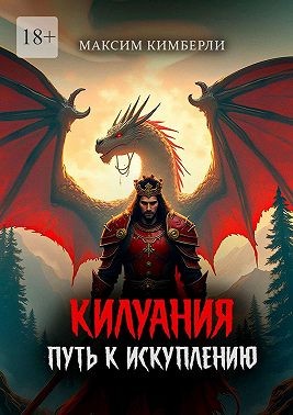 Кимберли Максим - Килуания: Путь к искуплению