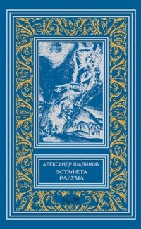 Шалимов Александр - Эстафета разума