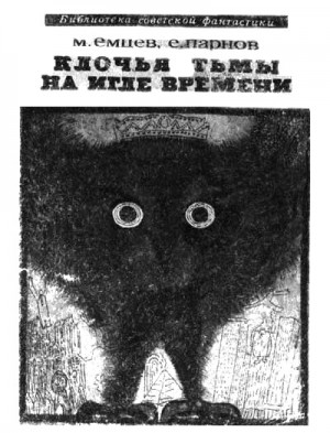 Парнов Еремей, Емцев Михаил - Клочья тьмы на игле времени