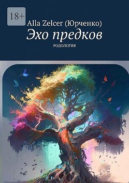 Юрченко (Zelcer) Алла - Эхо предков. Родология