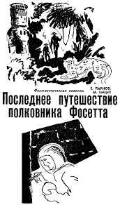 Парнов Еремей, Емцев Михаил - Последнее путешествие полковника Фосетта