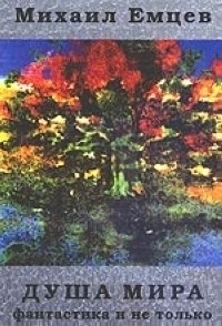 Парнов Еремей, Емцев Михаил - Душа мира