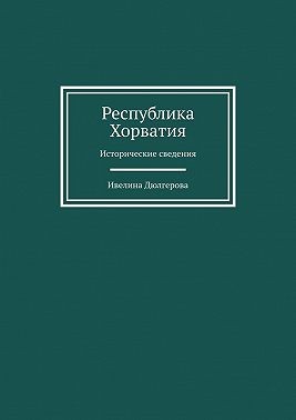 Дюлгерова Ивелина - Республика Хорватия. Исторические сведения
