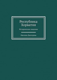 Республика Хорватия. Исторические сведения