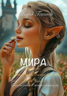 Гетти Эдвард - Мира