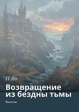 Яо И - Возвращение из бездны тьмы