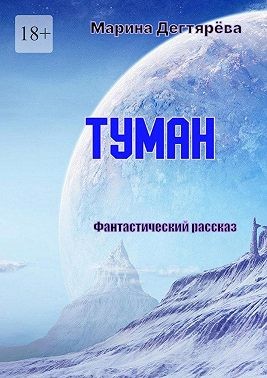 Дегтярёва Марина - Туман