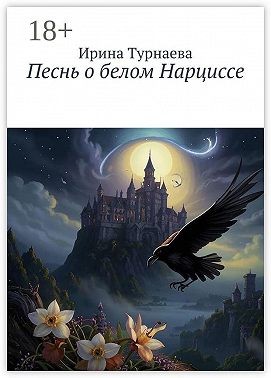 Турнаева Ирина - Песнь о белом Нарциссе