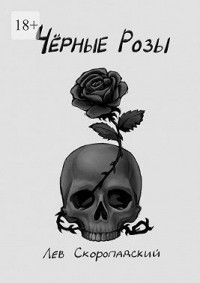 Чёрные розы