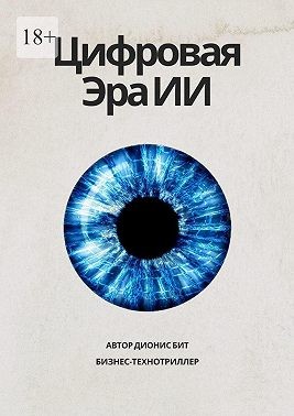 Бит Дионис - Цифровая эра ИИ