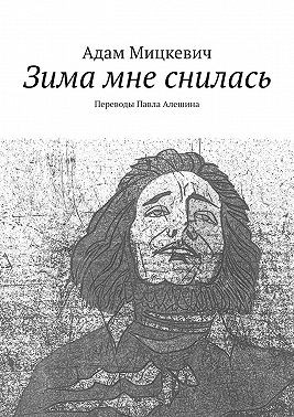 Мицкевич Адам, Мицкевич А - Зима мне снилась. Переводы Павла Алешина