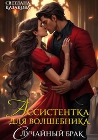 Казакова Светлана - Ассистентка для волшебника. Случайный брак