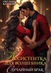 Казакова Светлана - Ассистентка для волшебника. Случайный брак