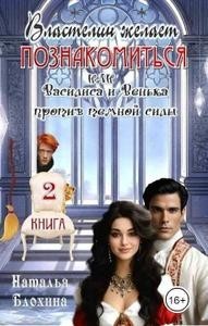 Властелин желает познакомиться, или Василиса и Венька против темной силы (книга 2)